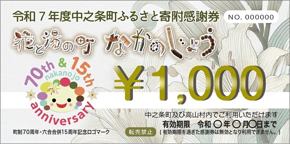 中之条町ふるさと寄附感謝券のイメージ